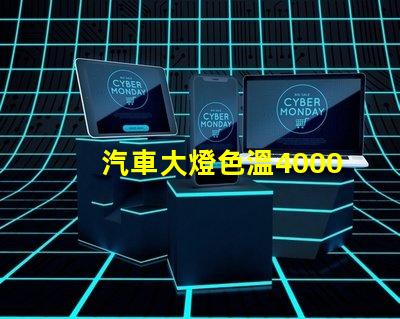 汽車大燈色溫4000k好還是6500k 色溫4000k好還是5000k